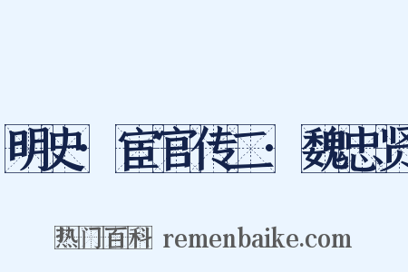 明史·宦官传二·魏忠贤是什么意思的图片